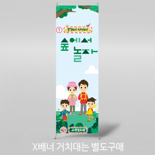 [파티붕붕] X배너 5975 / 어린이집 숲에서놀자 배너 유치원 숲체험 생태교육 현수막