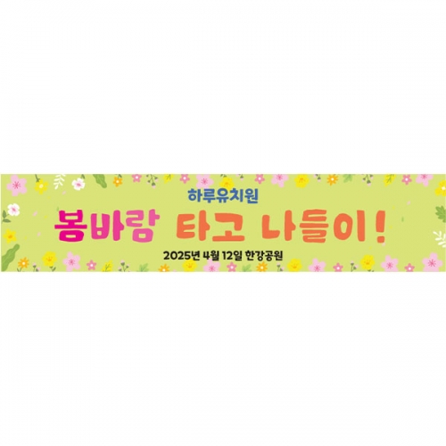 [파티붕붕] D5744 현수막 / 유치원 어린이집 봄소풍 현수막 봄 나들이 플랜카드 제작