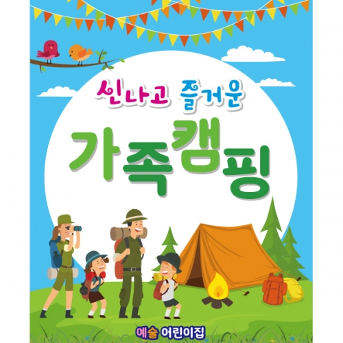 [파티붕붕] D1885 현수막 / 어린이집 유치원 가족여행 등산 캠핑 현수막