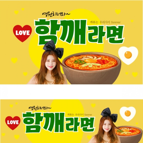 [파티붕붕] D2422 함께라면 현수막 / 라면 아내 여자친구 생일 현수막 생일축하 부부의날 플랜카드