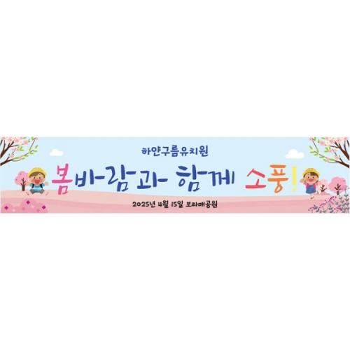 [파티붕붕] D5745 현수막 / 유치원 어린이집 봄소풍 현수막 봄 나들이 플랜카드 제작
