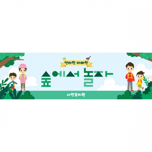 [파티붕붕] D5975 숲에서 놀자 현수막 / 어린이집 유치원 숲체험 현수막 생태교육 부모참여수업 플랜카드