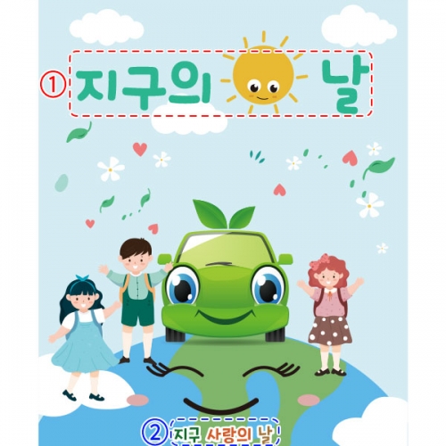 [파티붕붕] D2388 현수막 / 유치원 환경의날 현수막 어린이집 지구의날 플랜카드