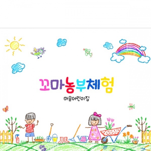 [파티붕붕] D3113 텃밭체험 현수막 / 농촌 꼬마 농부 현수막 어린이집 유치원 자연체험 플랜카드