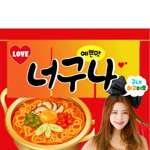 [파티붕붕] D2423 너구리 현수막 / 라면 아내 여자친구 생일 현수막 생일축하 부부의날 플랜카드