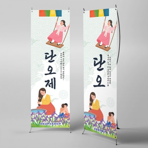 [파티붕붕] X배너 2957 / 단오제 배너 어린이집 유치원 전통 단오맞이 현수막