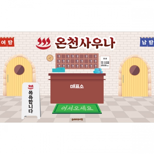 [파티붕붕]D3027 / 사우나 목욕탕 현수막 어린이집 유치원 찜질방 배경 플랜카드