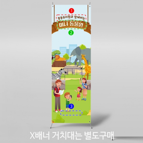 [파티붕붕] X배너 3153 / 동물원 현수막 정글 숲속 동물농장 배너 제작