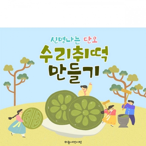 [파티붕붕] D2940 단오 현수막 / 어린이집 유치원 전통 수리취 떡만들기 현수막