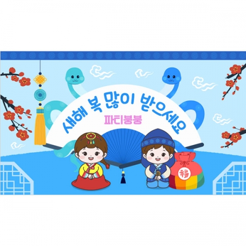 [파티붕붕] D5418 현수막 / 을사년 푸른뱀띠 새해 현수막 설날 포토존 제작