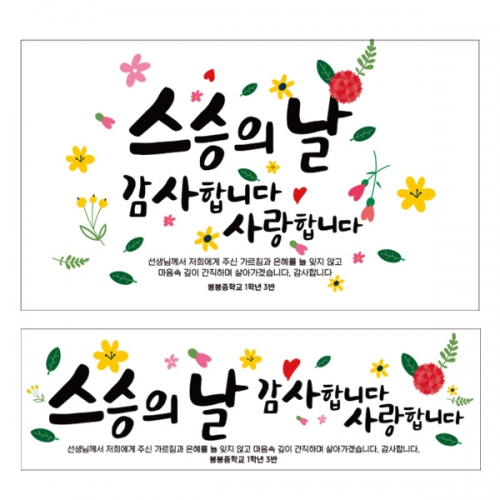 [파티붕붕] D2331 현수막 / 초등학교 중학교 스승의날 현수막 이벤트 감사 배너 선생님 선물