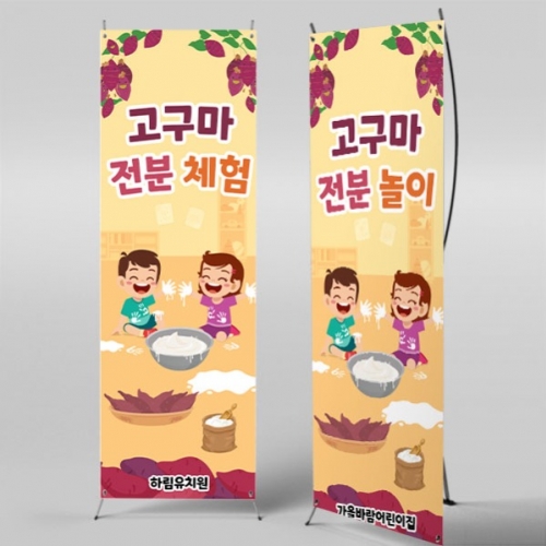 [파티붕붕] X배너 5255 / 어린이집 고구마 전분놀이 배너 오감 체험 현수막 제작