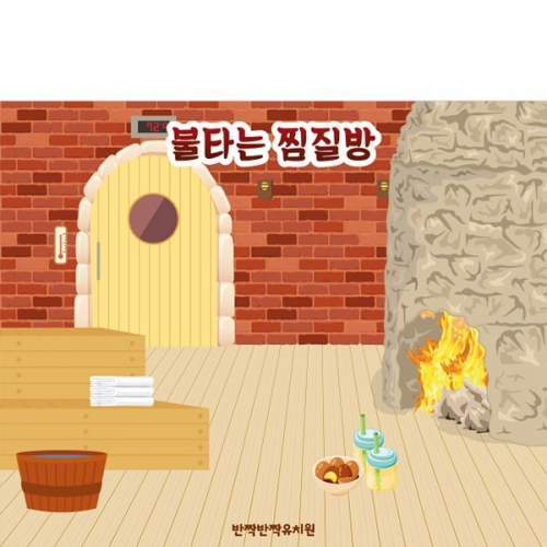 [파티붕붕]D3025 찜질방 현수막 / 어린이집 유치원 불가마 사우나 체험활동 배경 현수막 제작