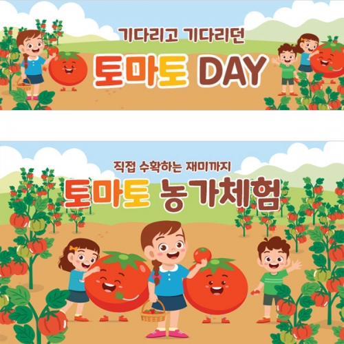 [파티붕붕] D3198 현수막 / 유치원 어린이집 텃밭 체험 토마토 축제 현수막 제작