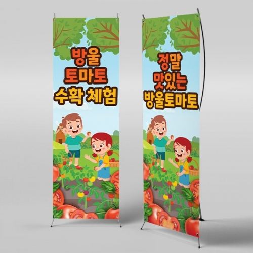 [파티붕붕] X배너 3255 / 방울 토마토 농장 배너 유치원 어린이집 텃밭 체험 현수막