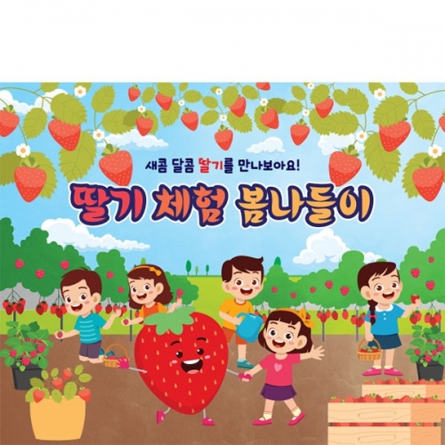 [파티붕붕 D4314 딸기 현수막 / 유치원 어린이집 봄 딸기체험 포토존 현수막 제작