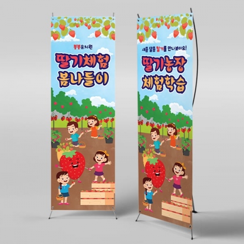 [파티붕붕] X배너 4314 / 유치원 어린이집 봄 딸기체험 포토존 배너 현수막 제작