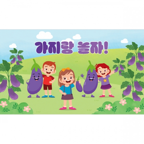 [파티붕붕] D3196 현수막 / 어린이집 유치원 텃밭 가지 체험학습 현수막