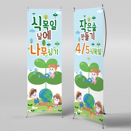 [파티붕붕] X배너 3209 / 어린이집 유치원 지구의날 식목일 나무심기 배너 현수막