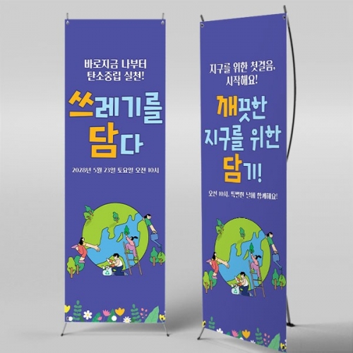 [파티붕붕] X배너 5860 / 지구의날 플로깅 배너 친환경 탄소제로 현수막 제작