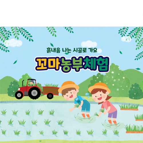 [파티붕붕] D3152 모내기 현수막 / 유치원 어린이집 모심기 꼬마 농부 농사 체험학습 플랜카드
