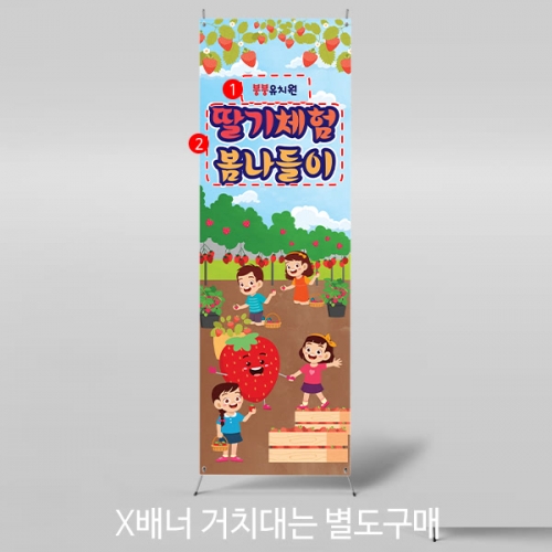 [파티붕붕] X배너 4314 / 유치원 어린이집 봄 딸기체험 포토존 배너 현수막 제작