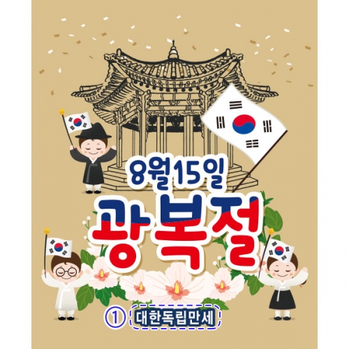  [파티붕붕] D1895 현수막 / 광복절 현수막 어린이집 유치원 플랜카드 제작