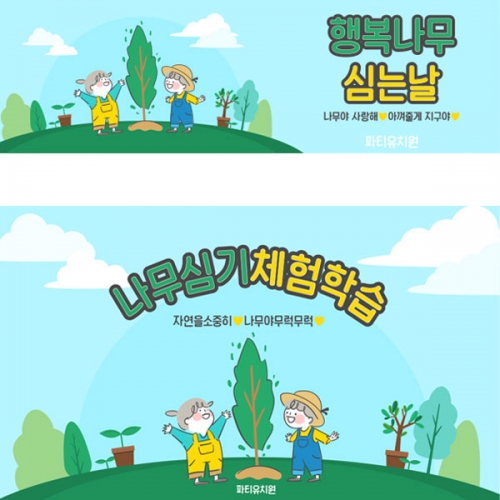 [파티붕붕] D3114 식목일 현수막 / 나무심기 현수막 어린이집 유치원 지구의날 플랜카드