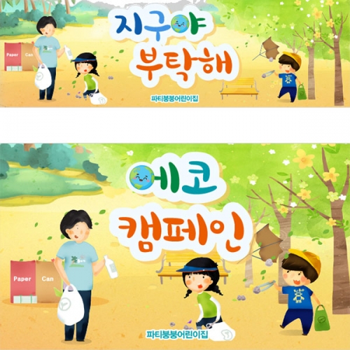[파티붕붕] D3046 클린어스 현수막 / 환경보호 플로킹 지구의날 현수막 어린이집 유치원 캠페인 포토존