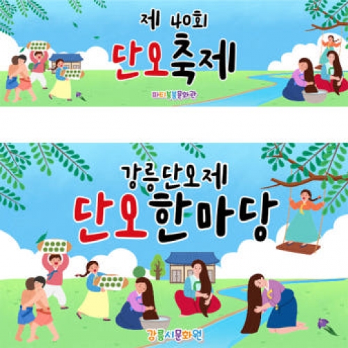 [파티붕붕] D2956 단오 현수막 / 유치원 어린이집 창포 단오 체험학습 포토존
