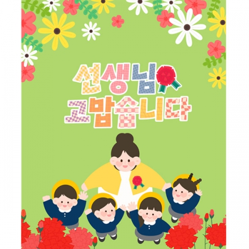 [파티붕붕] D3100 현수막 / 어린이집 유치원 스승의날 현수막 선생님 감사 플랜카드