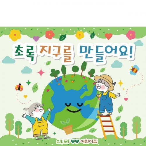 [파티붕붕] D2952 / 어린이집 유치원 식목일 지구의날 현수막 환경의날 포토존