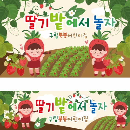 [파티붕붕] D2269 현수막 / 유치원 어린이집 딸기밭 딸기 체험 현수막 자연학습