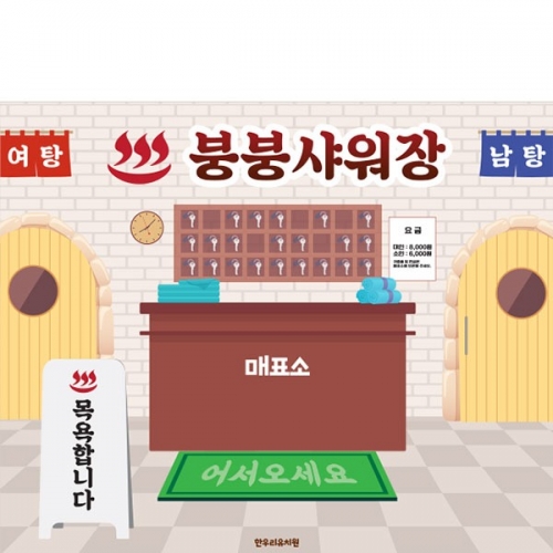 [파티붕붕]D3027 / 사우나 목욕탕 현수막 어린이집 유치원 찜질방 배경 플랜카드