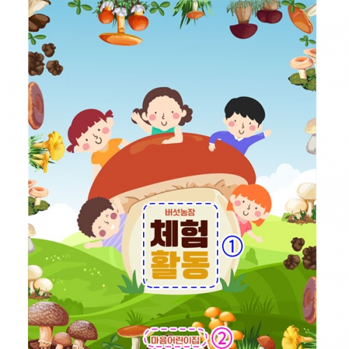 [파티붕붕] D2913 현수막 / 버섯따기 체험학습 현수막 유치원 어린이집 포토존 플랜카드