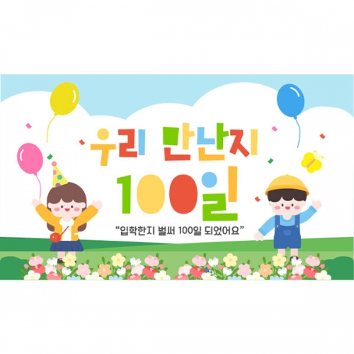 [파티붕붕] D7105 등원 100일 현수막 / 유치원 입학 백일현수막 어린이집 100일 축하 포토존 제작