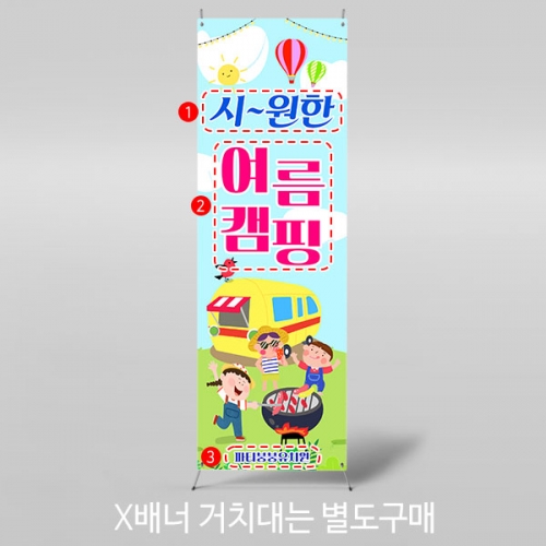[파티붕붕] X배너 3185 / 가족 여행 캠핑 현수막 하계 모임 여름배경 배너 제작