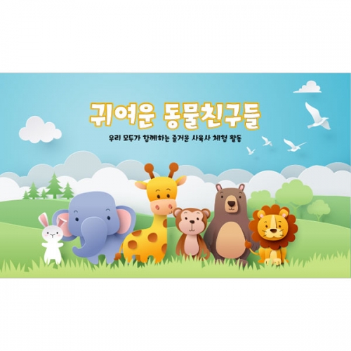 [파티붕붕]  D4370 동물 현수막 / 동물농장 체험 현수막 유치원 어린이집 동물원 포토존 제작