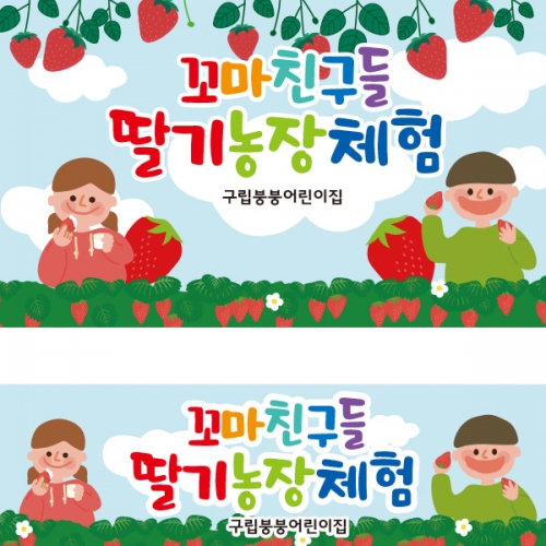 [파티붕붕] D2270 현수막 / 유치원 어린이집 딸기밭 딸기 체험 현수막 자연학습