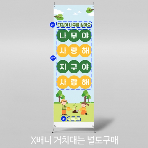 [파티붕붕] X배너 5730 / 학교 나무심기 배너 유치원 식목일 지구의날 행사 포토존