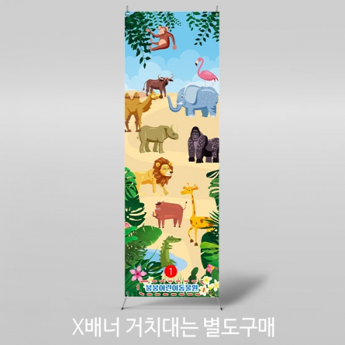 [파티붕붕] X배너 3010 / 동물 체험 학습 현수막 유치원 어린이집 동물원 배너 제작