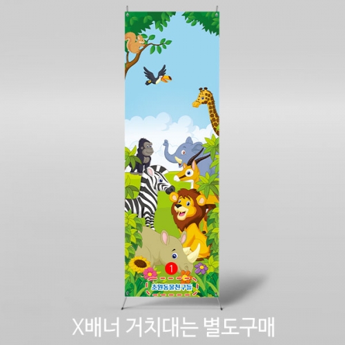 [파티붕붕] X배너 3008 / 동물 체험 학습 현수막 유치원 어린이집 동물원 배너 제작