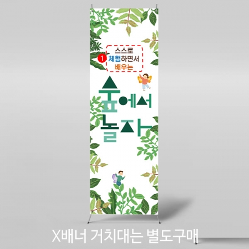 파티붕붕] X배너 4329 / 숲 체험 배너 어린이집 유치원 참여수업 현수막 제작