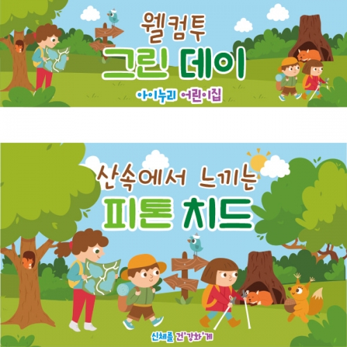 [파티붕붕] D2446 현수막 / 유치원 어린이집 그린데이 자연체험학습 현수막