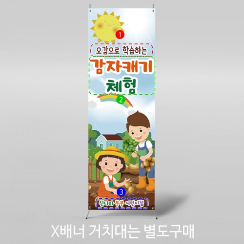 [파티붕붕] X배너 3238 / 유치원 어린이집 텃밭 감자캐기 체험 배너 제작