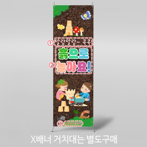 [파티붕붕] X배너 7058 / 어린이집 숲 생태체험 흙놀이 배너 오감놀이 포토존 제작