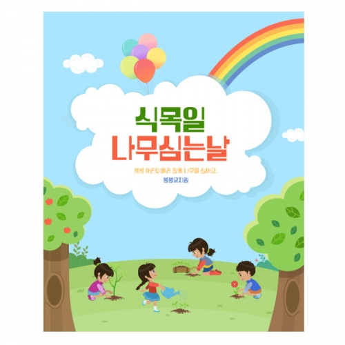 [파티붕붕] D2225 현수막 / 유치원 어린이집 식목일 현수막 제작