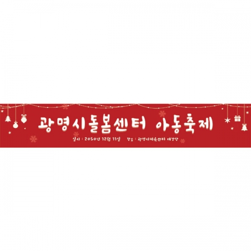 [파티붕붕] D6719 크리스마스 현수막 / 아동축제 크리스마스 행사 홍보 어린이 겨울 페스티벌 레드 현수막