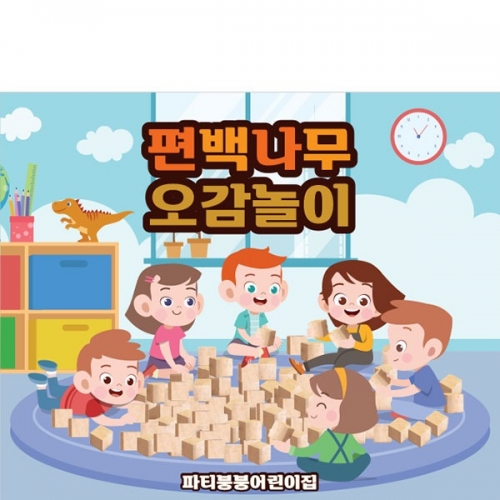 [파티붕붕] D3165 편백나무 현수막 / 오감 놀이 현수막 유치원 어린이집 체험 플랜카드