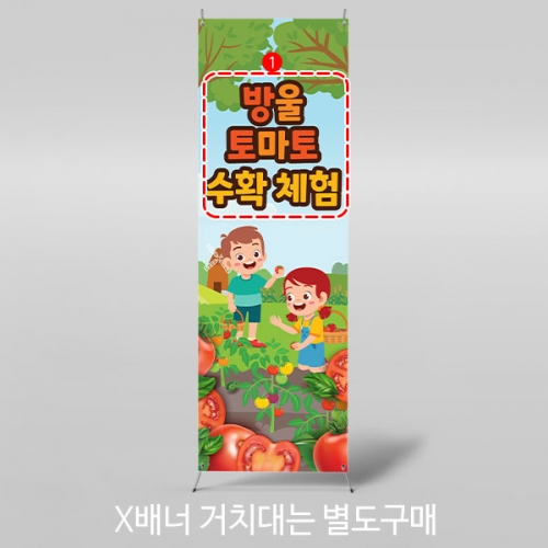 [파티붕붕] X배너 3255 / 방울 토마토 농장 배너 유치원 어린이집 텃밭 체험 현수막